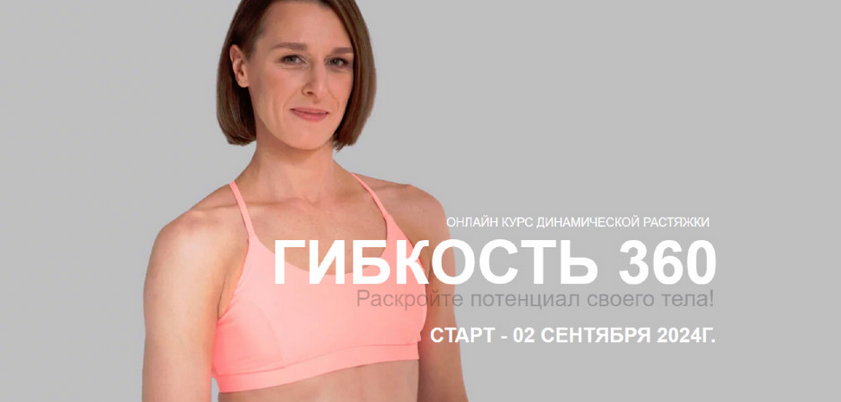 [Виктория Осипова] Гибкость 360 (2024)_0.png